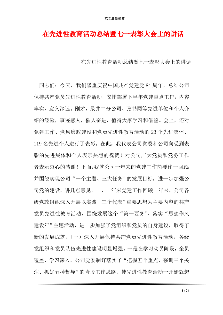 在先进性教育活动总结暨七一表彰大会上的讲话.doc_第1页