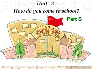 三年级下册英语课件Unit 3 How Do You Come to School part B陕旅版三起 (共18张PPT).ppt