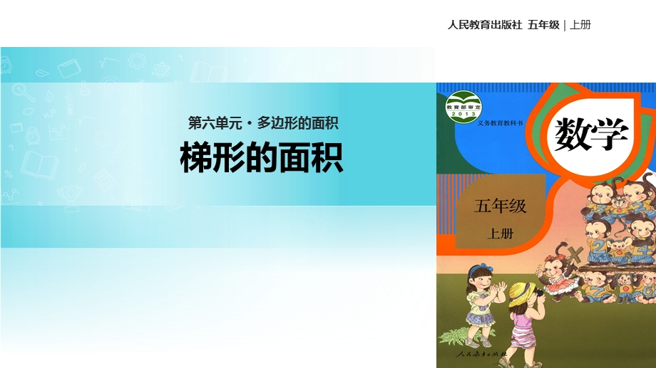 【优选】五年级上册数学课件6.3梯形的面积∣人教新课标(共13张PPT)教学文档.ppt_第1页