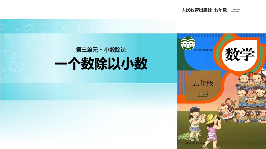 【优选】五年级上册数学课件3.2一个数除以小数∣人教新课标(共16张PPT)教学文档.ppt_第1页