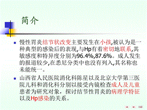 hp感染与成人及儿童结节性胃炎组织病理学表现的关系文档资料.ppt