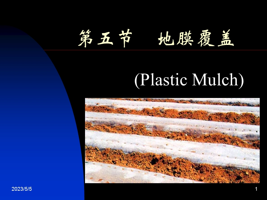 医学课件第五部分地膜覆盖教学课件.ppt_第1页