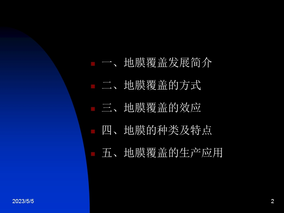 医学课件第五部分地膜覆盖教学课件.ppt_第2页