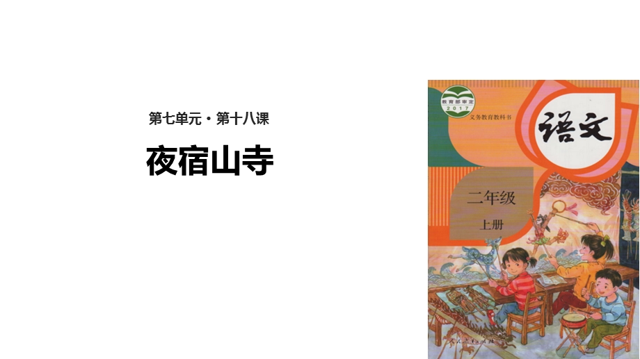 【优选】二年级上册语文课件18 夜宿山寺∣人教部编版(共15张PPT)教学文档.ppt_第1页