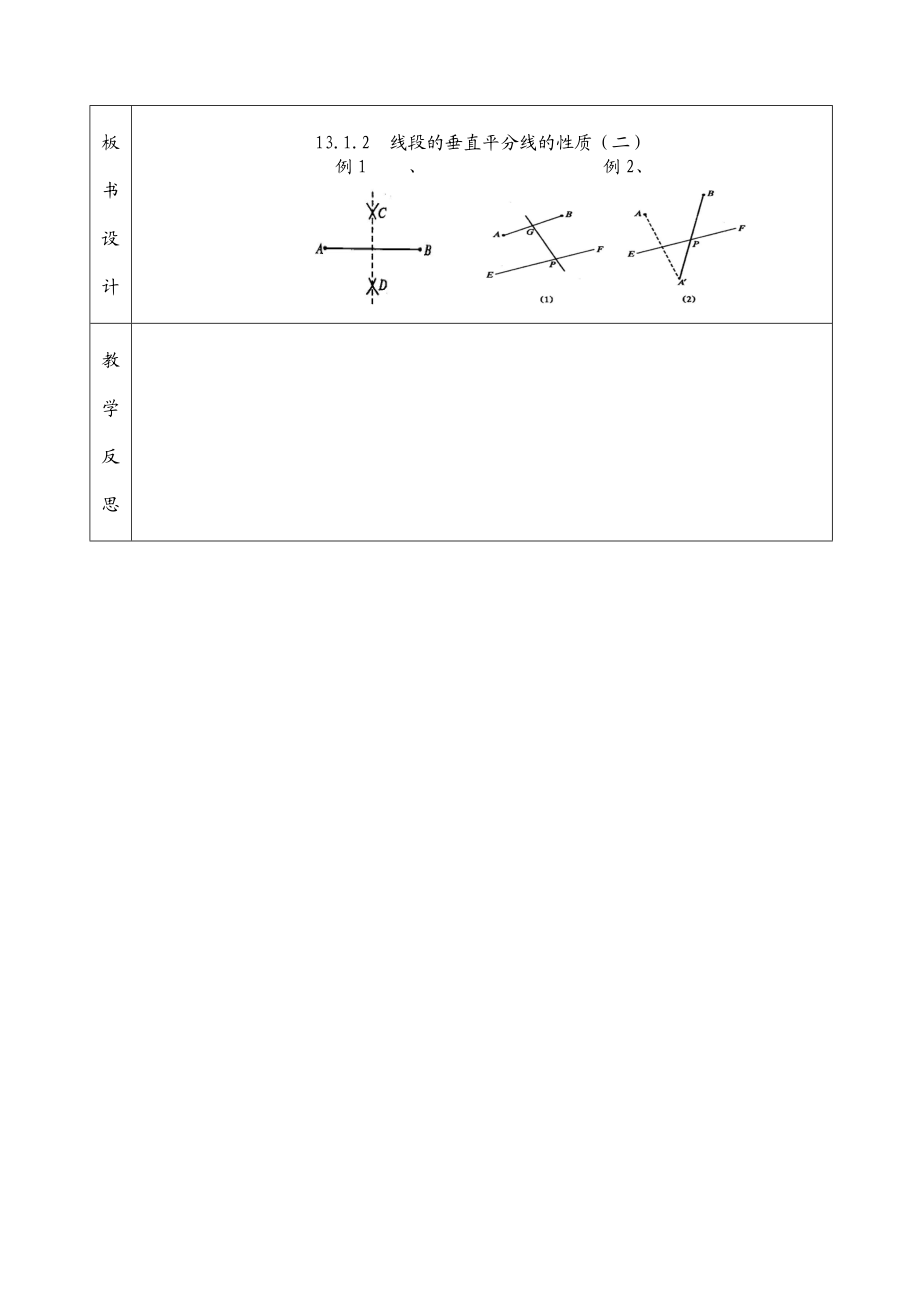 13.1.2线段的垂直平分线的性质二教学设计[精选文档].doc_第3页