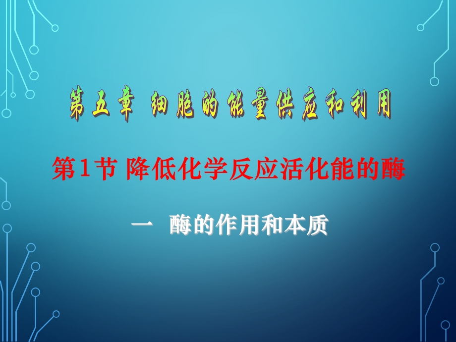 《降低化学反应活化能的酶》.ppt_第1页