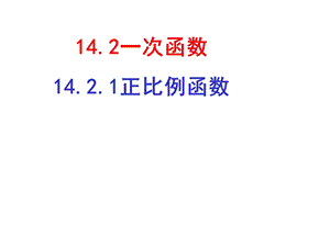14.2.1正比例函数[精选文档].ppt
