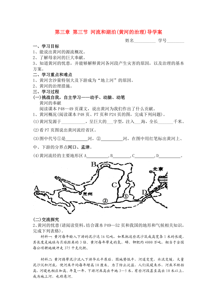 最新富源县第六中学刘建康八年级上册黄河的治理导学案人教新课标版汇编.doc_第1页