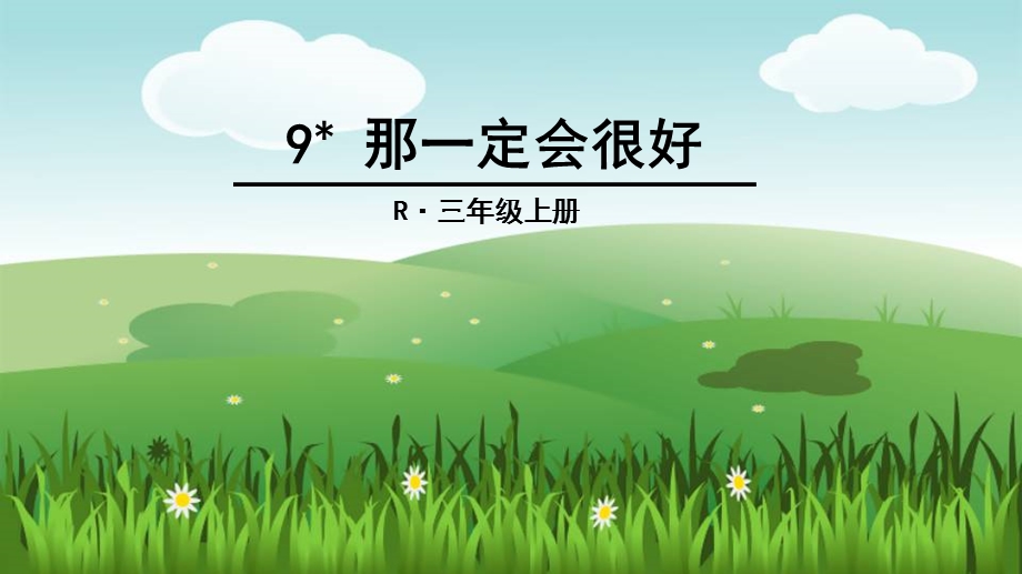 3年级上册语文课件9 那一定会很好人教部编版 (共20张PPT)教学文档.ppt_第1页