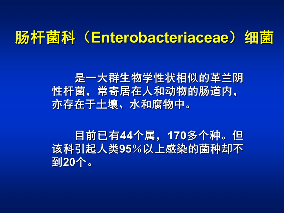 医学课件第10章肠杆菌属ppt课件.ppt_第2页