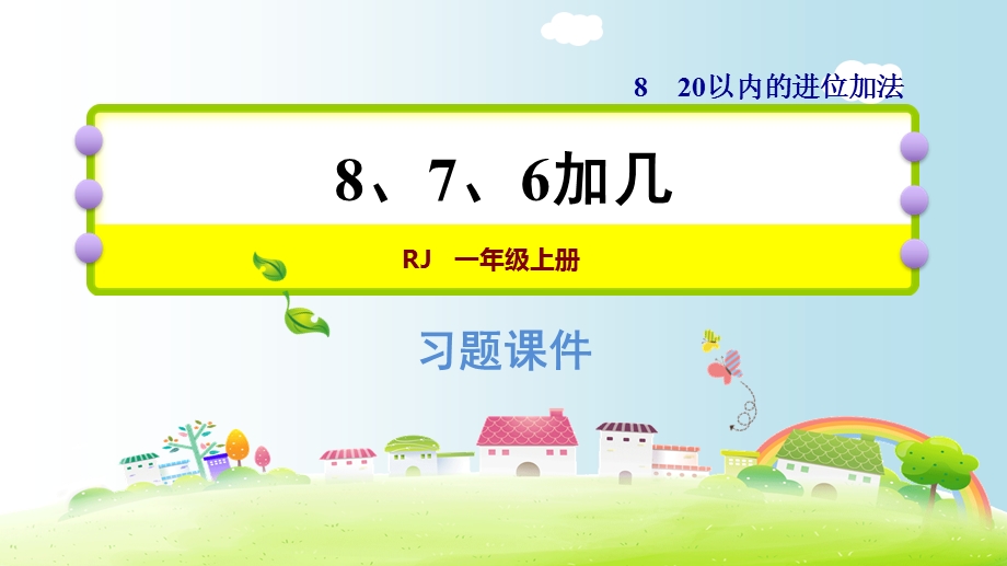 一年级上册数学课件8.28、7、6加几｜人教新课标(共10张PPT)教学文档.ppt_第1页