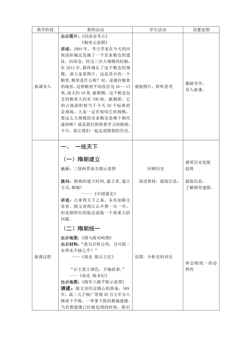 最新邢红杰隋朝的统一教学设计汇编.doc_第3页