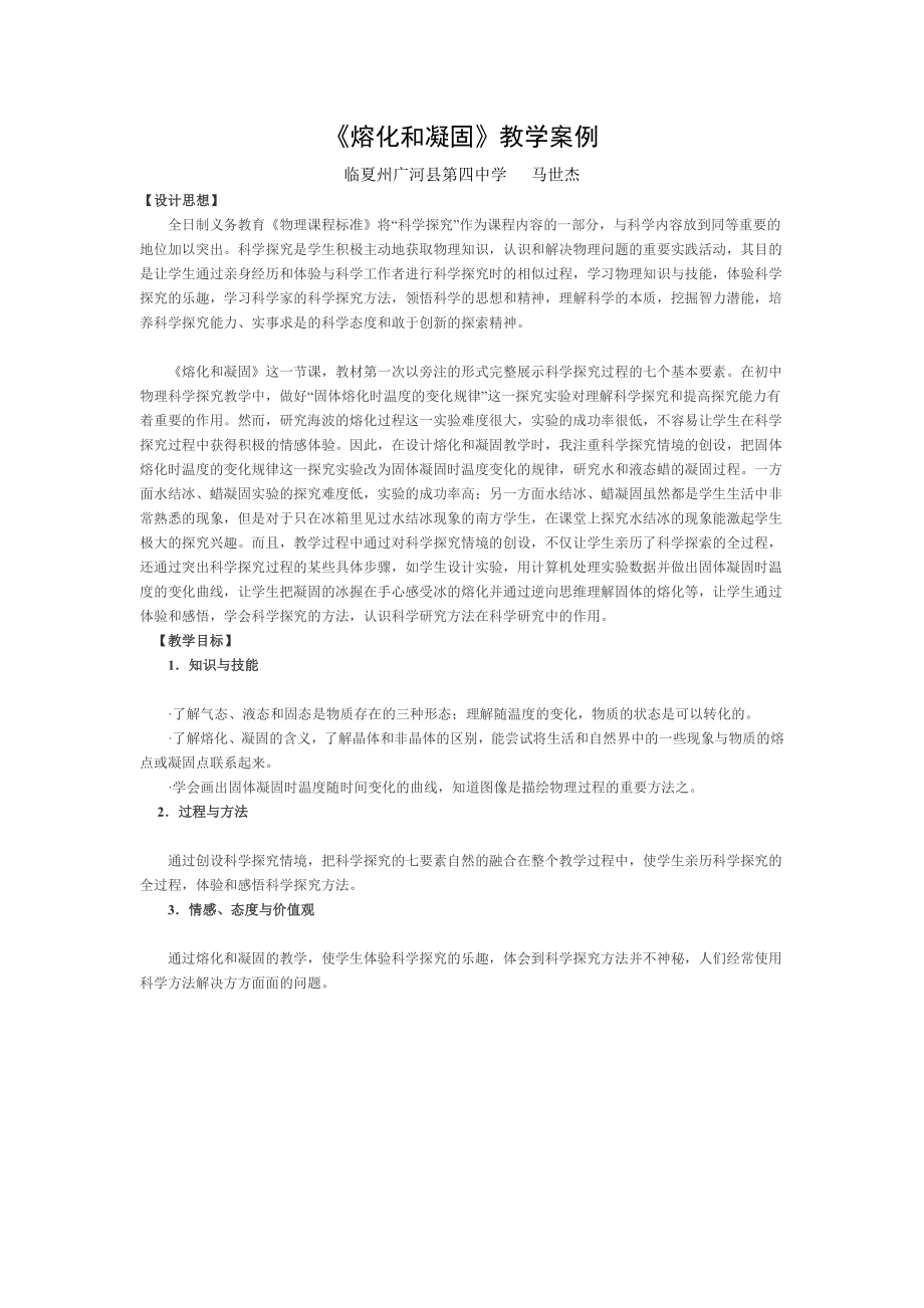 最新熔化和凝固教学案例分析汇编.doc_第1页