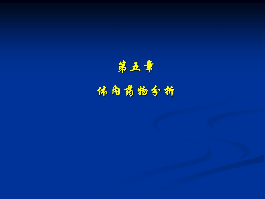 医学课件第五部分体内药物分析.ppt_第1页