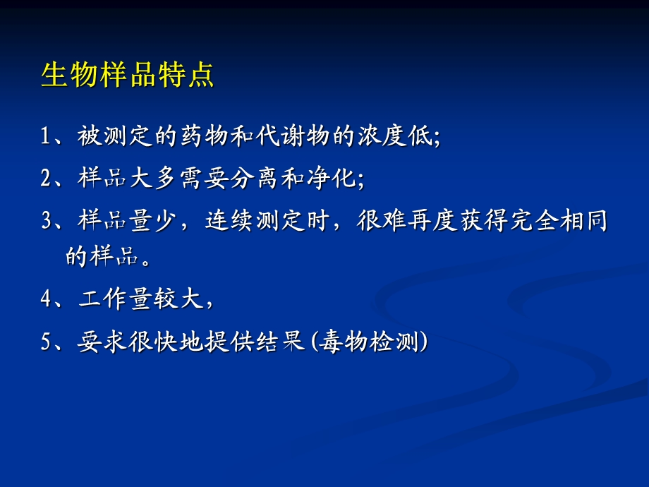 医学课件第五部分体内药物分析.ppt_第2页