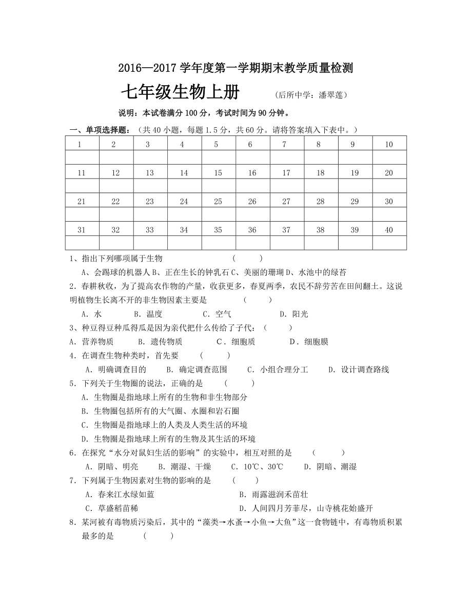 最新七年级生物上册期末试题1612汇编.doc_第1页