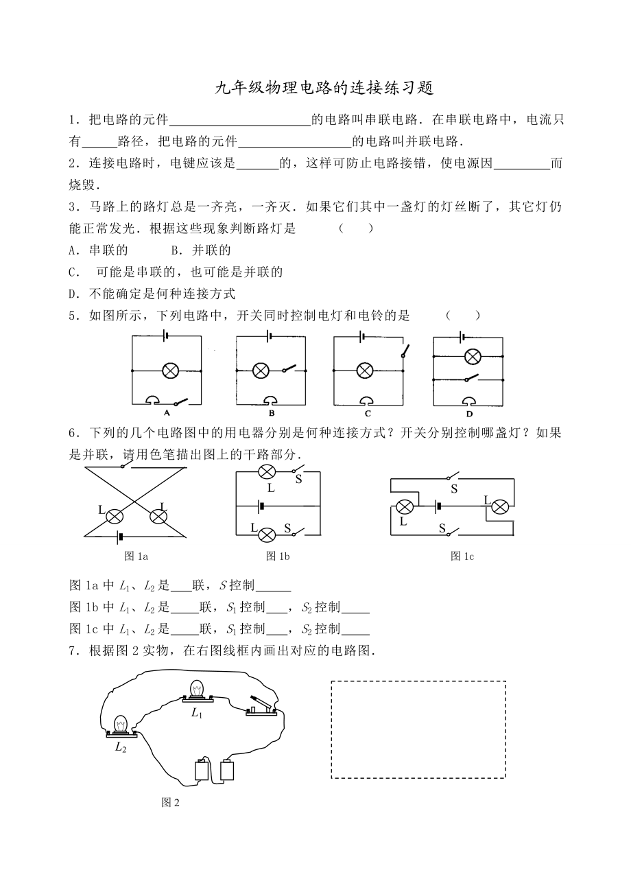 最新九年级物理电路的连接练习题汇编.doc_第1页