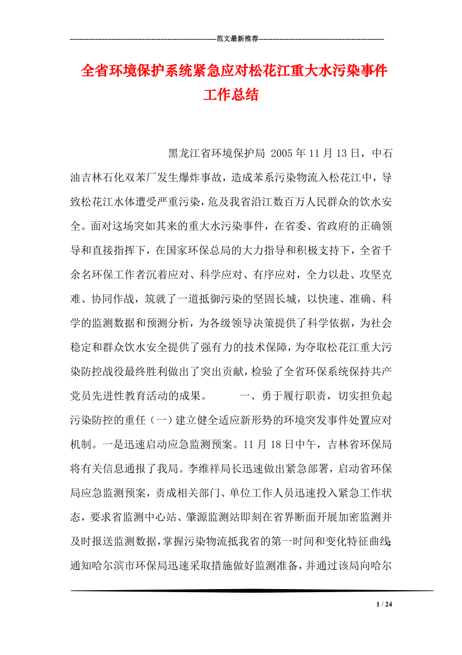 全省环境保护系统紧急应对松花江重大水污染事件工作总结.doc_第1页