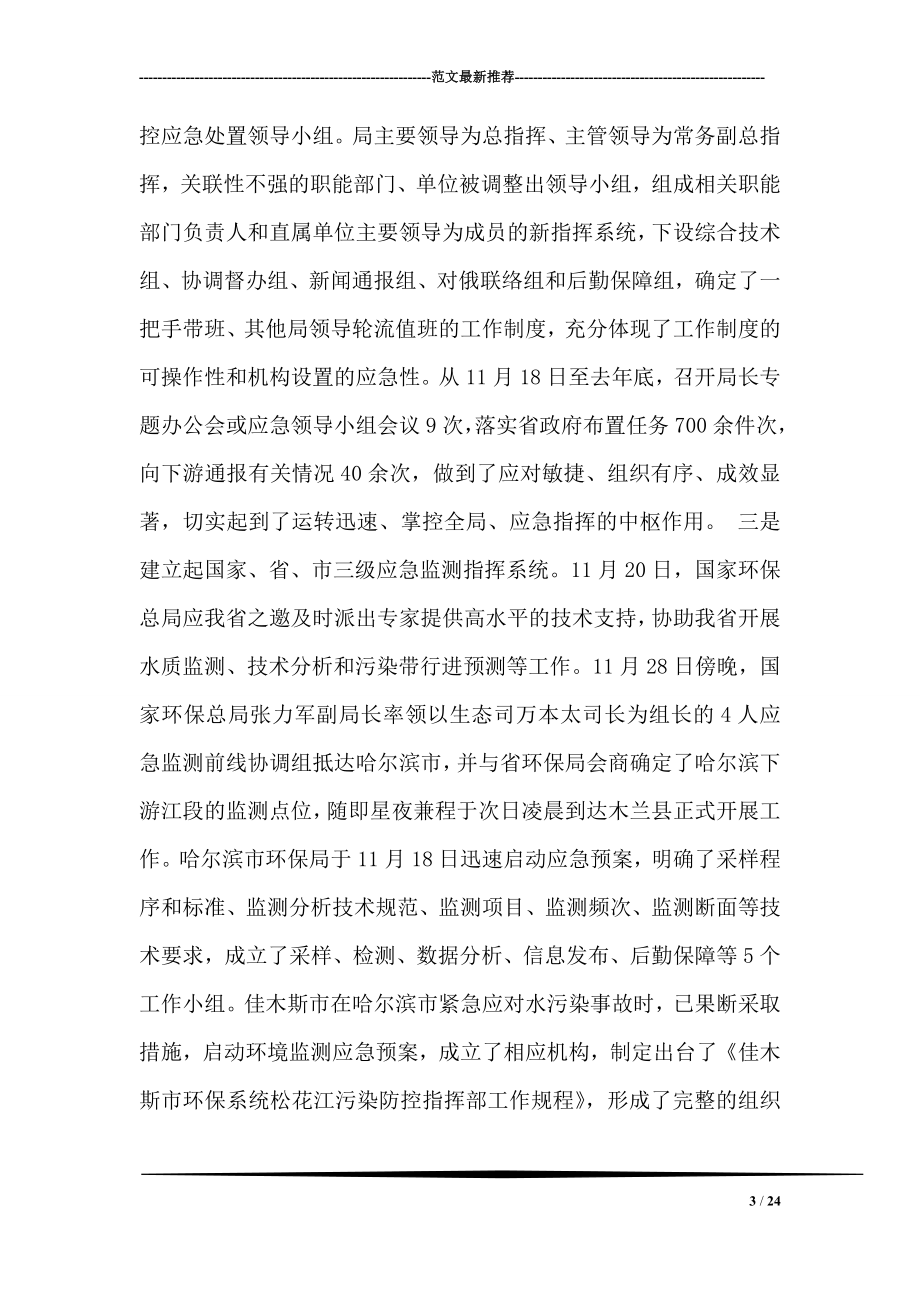 全省环境保护系统紧急应对松花江重大水污染事件工作总结.doc_第3页