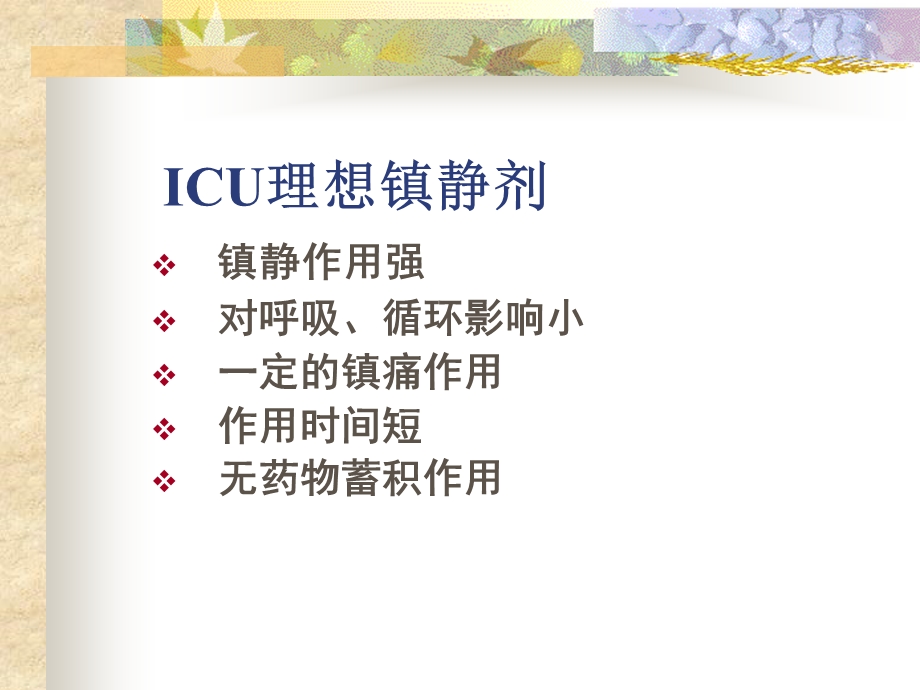 ICU常用药物使用注意事项精选文档.ppt_第2页