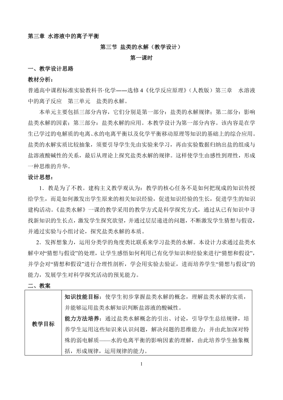 盐类水解教学设计[精选文档].doc_第1页