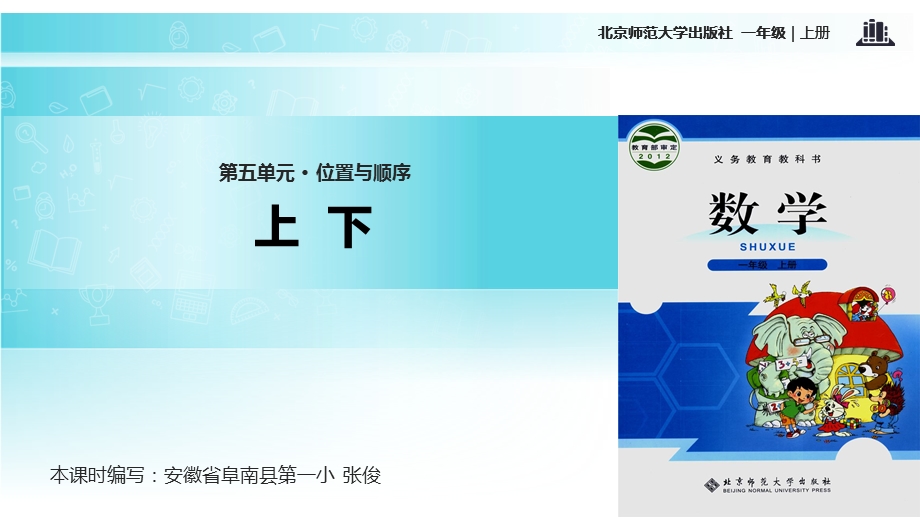 一年级上册数学课件5.2上下∣北师大版(共11张PPT)教学文档.ppt_第1页