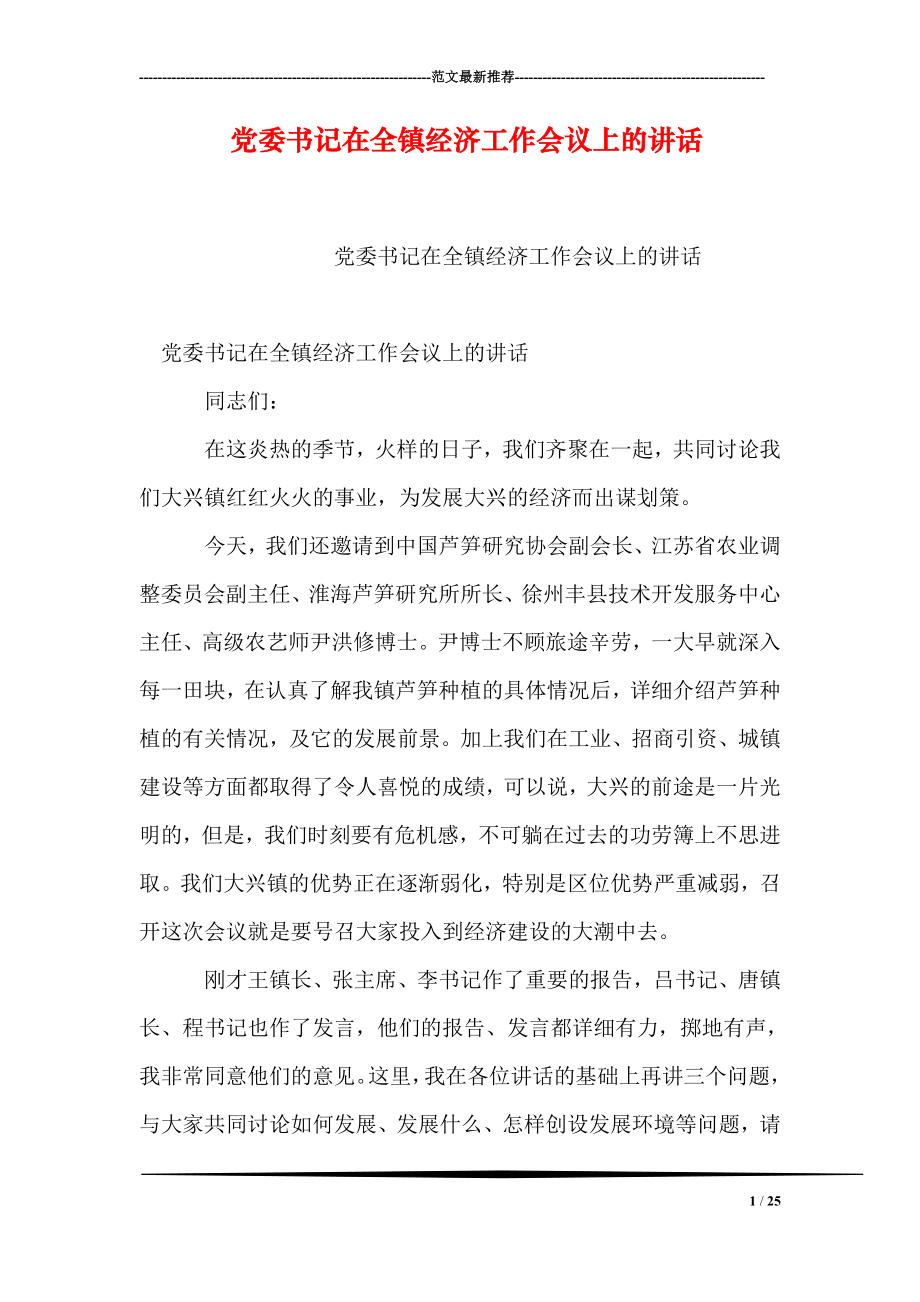 党委书记在全镇经济工作会议上的讲话.doc_第1页