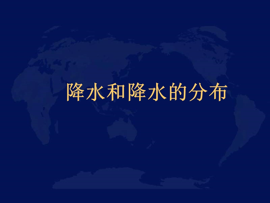 《降水和降水的分布》教学课件.ppt_第1页