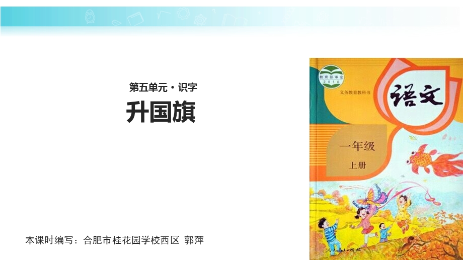 【优选】一年级上册语文课件10 升国旗∣人教部编版(共21张PPT)教学文档.ppt_第1页