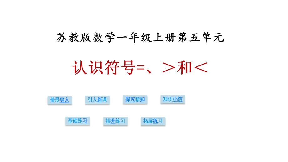 一年级上册数学课件第五单元第四课时认识符号=、＞和＜∣苏教版 (共22张PPT)教学文档.ppt_第1页