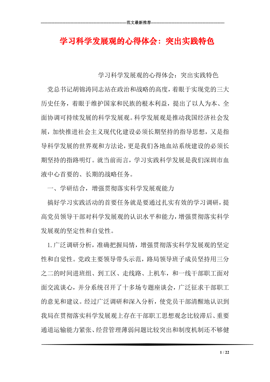 学习科学发展观的心得体会：突出实践特色.doc_第1页