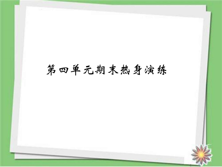 最新部编人教版八年级道德与法治下册八下第四单元 崇尚..ppt_第2页