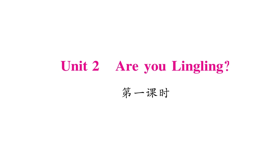 三年级下册英语作业课件Unit 2 Are you Lingling｜湘少版三起 (共19张PPT).ppt_第1页