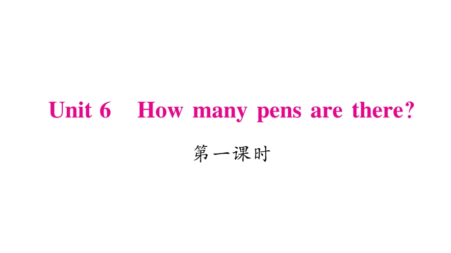三年级下册英语作业课件Unit 6 How many pens are there｜湘少版三起 (共20张PPT).ppt_第1页