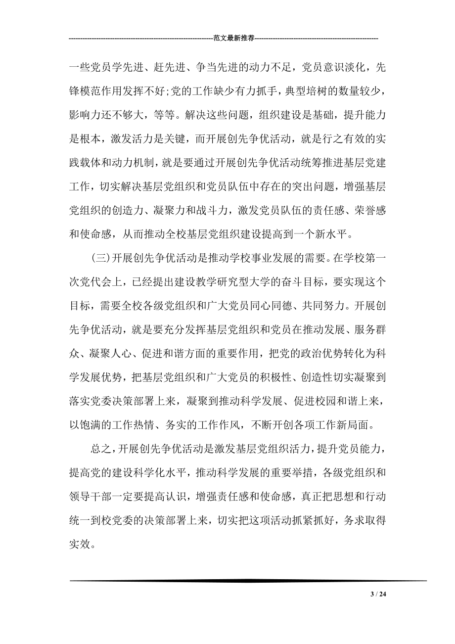 在全校师生创先争优活动动员大会上的讲话.doc_第3页