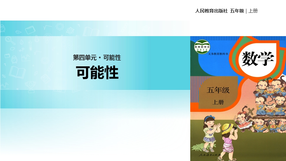 【优选】五年级上册数学课件4.1可能性 ∣人教新课标(共20张PPT)教学文档.ppt_第1页