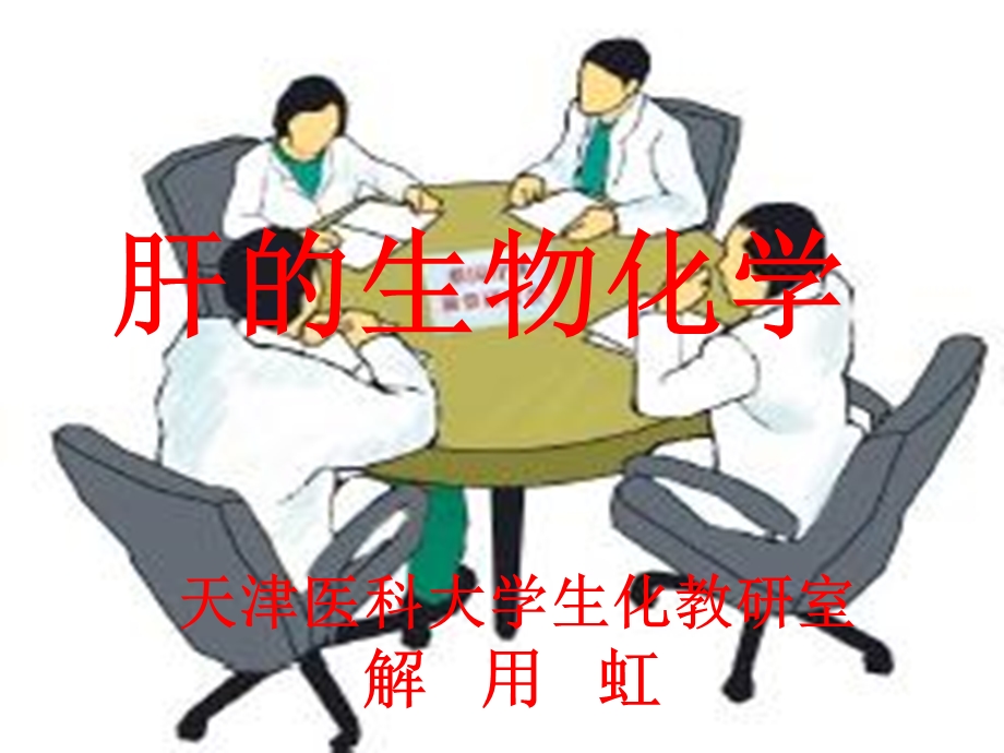 医学课件第7章肝的生物化学ppt课件.ppt_第1页