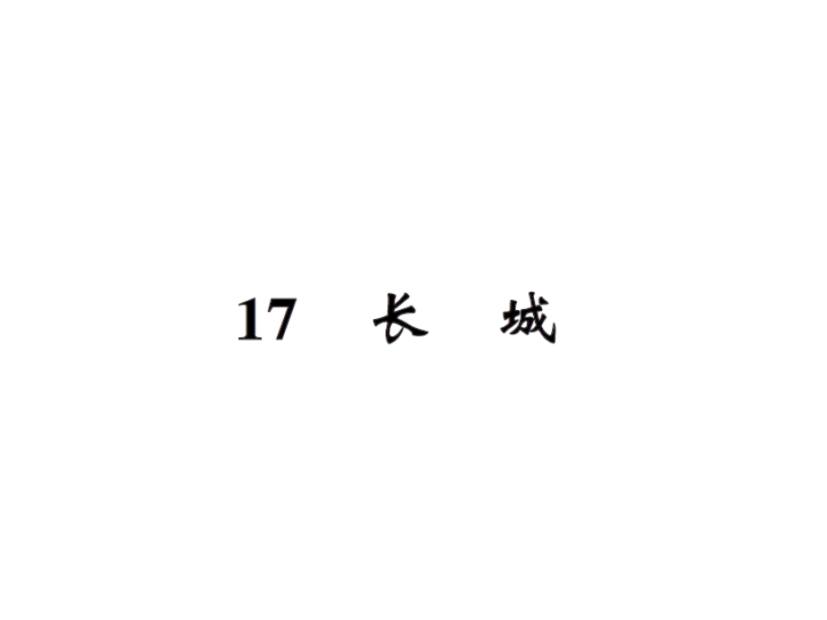 【语文推荐】四年级上册语文习题课件－17长城｜人教新课标 (共23张PPT)教学文档.ppt_第1页