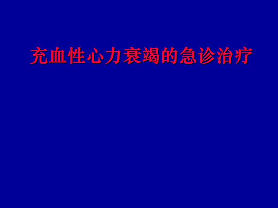 充血性心力衰竭的急诊治疗名师编辑PPT课件.ppt_第1页