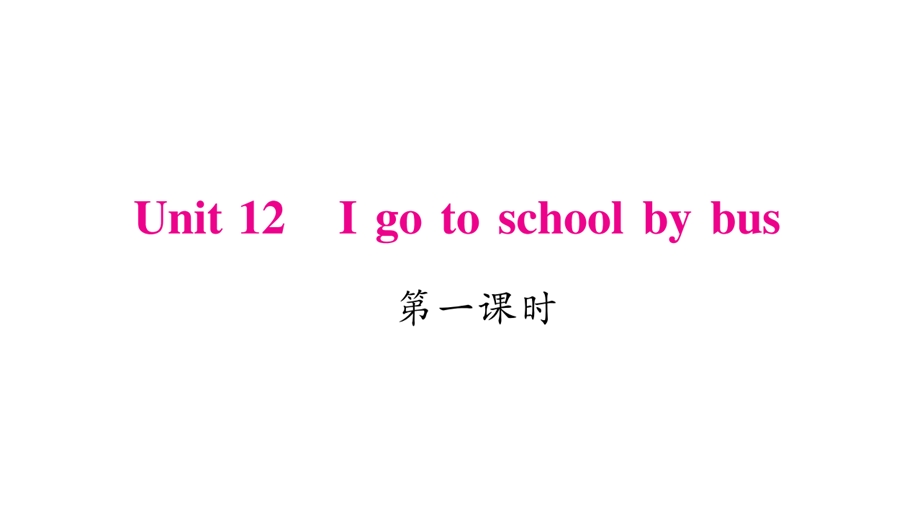 三年级下册英语作业课件Unit 12 I go to schoolbus｜湘少版三起 (共17张PPT).ppt_第1页