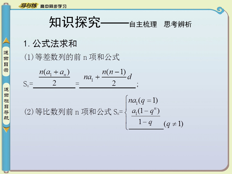 【导与练】2014-2015学年数学必修五（人教版A版）同步课件第二章数列25等比数列的前n项和第二课时数列求和习题课[数理化网].ppt_第3页