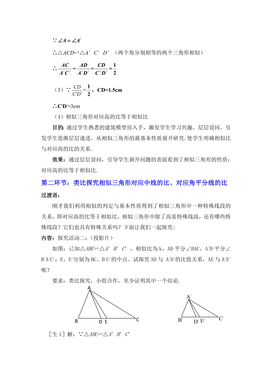 最新4.7相似三角形的性质一教学设计汇编.doc_第3页