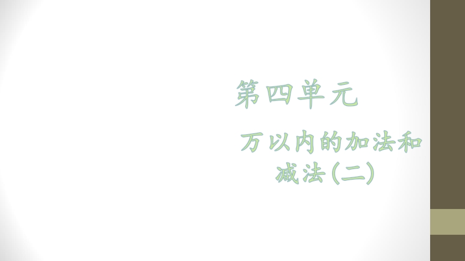 【优选】三年级上册数学课件－第四单元 第一课时 加法∣人教新课标 (共29张PPT)教学文档.ppt_第1页