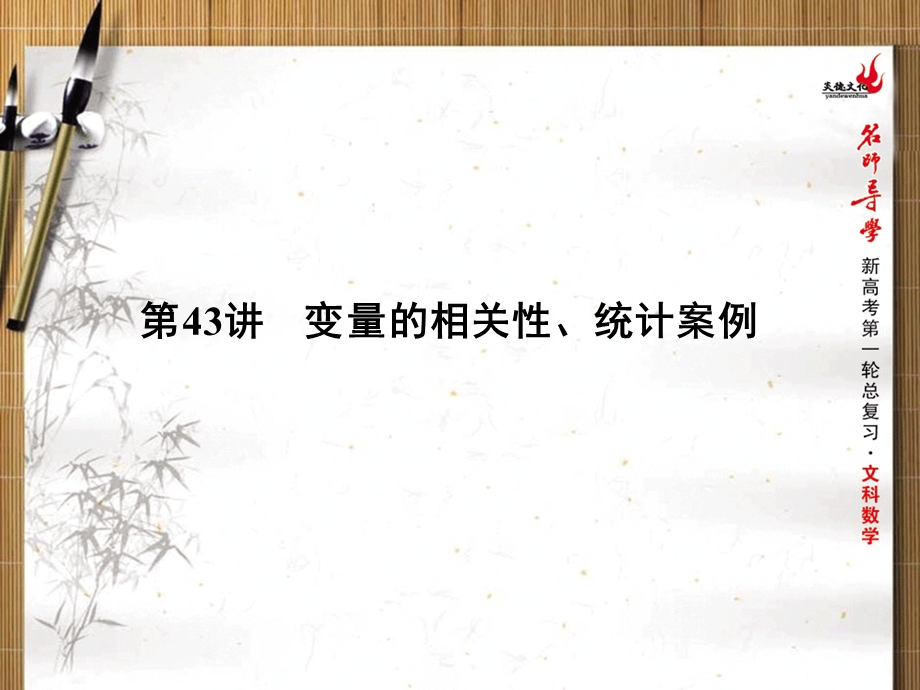 最新新课标名师导学一轮复习文科数学课件：第43讲变量的相关性、统计案例..ppt_第1页