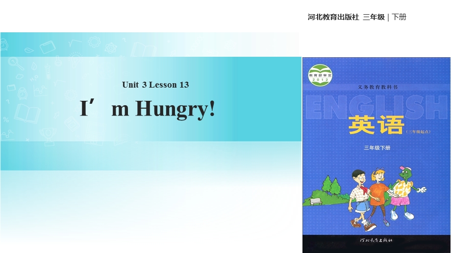 三年级下册英语课件Unit 3 Lesson 13 I39;m Hungry∣冀教版 (三起)(共26张PPT).ppt_第1页