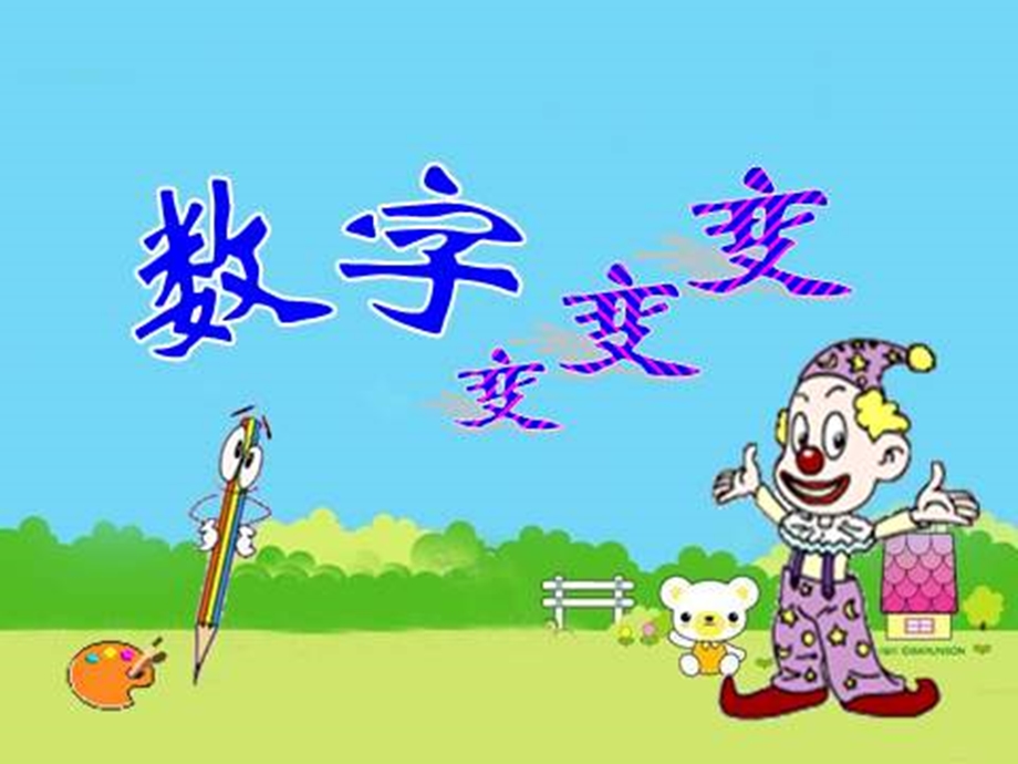 一年级上册美术课件－第11课 数字变变变｜湘美版(共12张PPT)教学文档.ppt_第1页