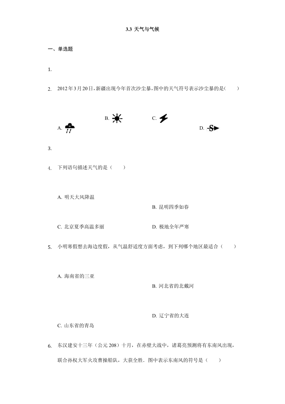 最新中图版七年级地理上册3.3天气与气候测试题无答案汇编.docx_第1页