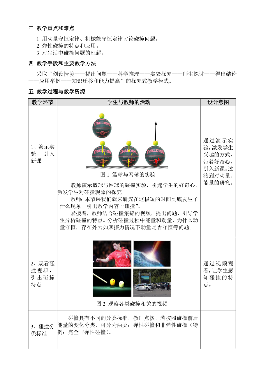 最新运用动量、能量的观点解释碰撞现象教学设计汇编.doc_第2页