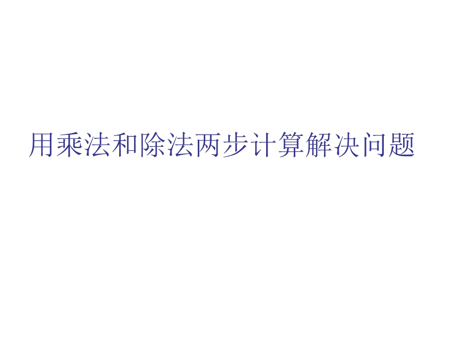 2.5用乘法和除法两步计算解决问题1[精选文档].ppt_第1页