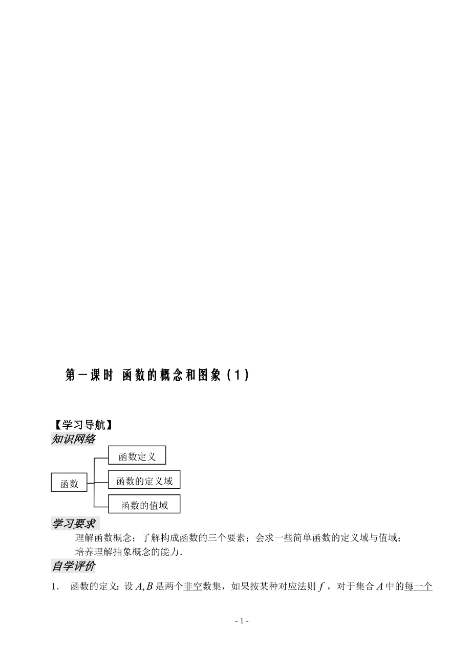 函数的概念及图像1(郁飞)[精选文档].doc_第1页